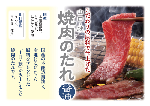 山口・萩 焼肉のたれ 醤油(220g)