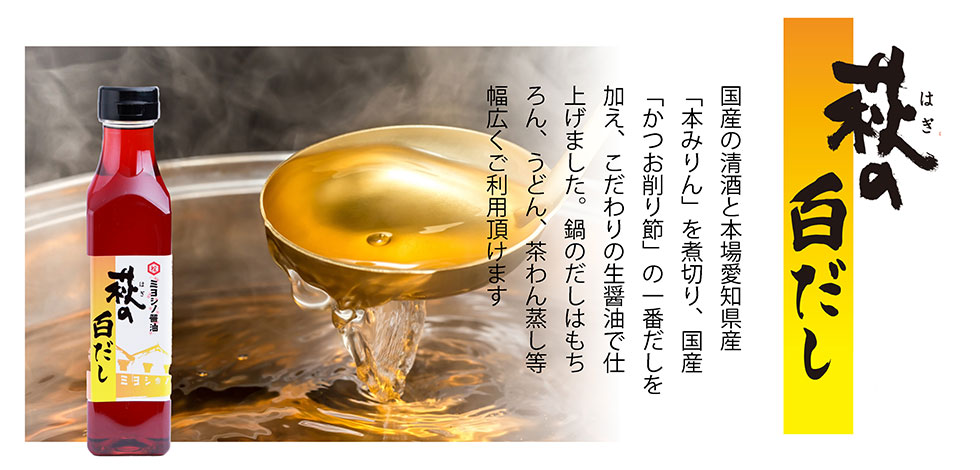 萩の白だし